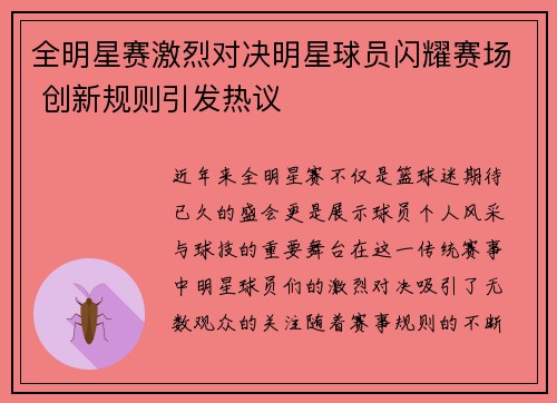 全明星赛激烈对决明星球员闪耀赛场 创新规则引发热议