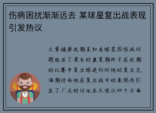 伤病困扰渐渐远去 某球星复出战表现引发热议
