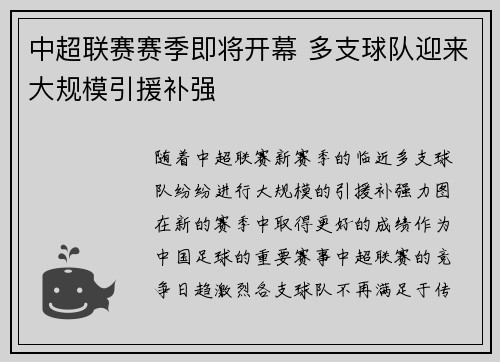 中超联赛赛季即将开幕 多支球队迎来大规模引援补强