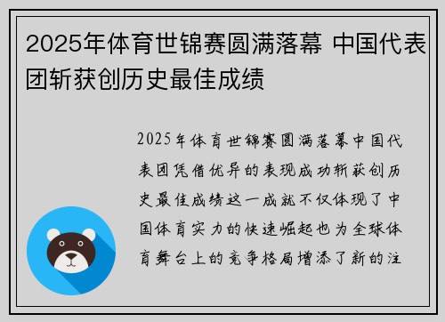 2025年体育世锦赛圆满落幕 中国代表团斩获创历史最佳成绩