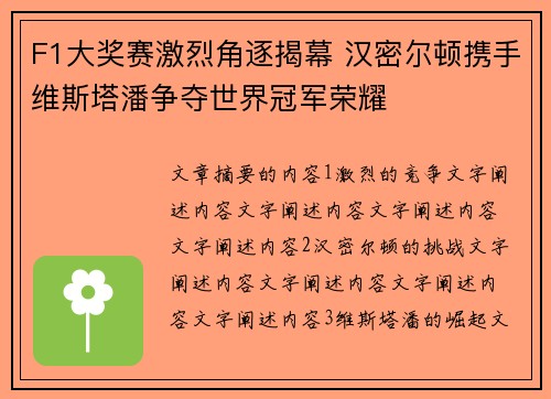 F1大奖赛激烈角逐揭幕 汉密尔顿携手维斯塔潘争夺世界冠军荣耀