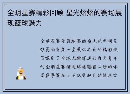 全明星赛精彩回顾 星光熠熠的赛场展现篮球魅力