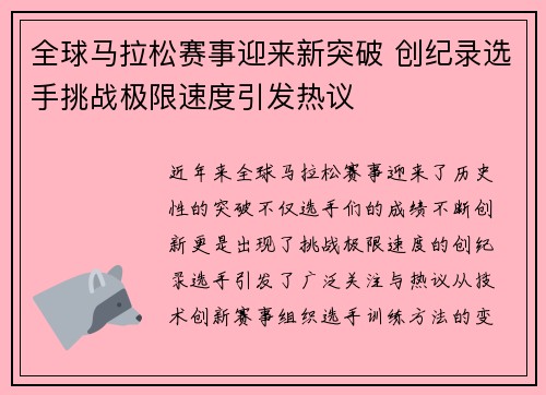 全球马拉松赛事迎来新突破 创纪录选手挑战极限速度引发热议
