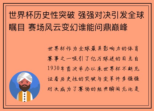 世界杯历史性突破 强强对决引发全球瞩目 赛场风云变幻谁能问鼎巅峰