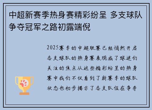 中超新赛季热身赛精彩纷呈 多支球队争夺冠军之路初露端倪