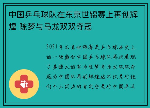 中国乒乓球队在东京世锦赛上再创辉煌 陈梦与马龙双双夺冠