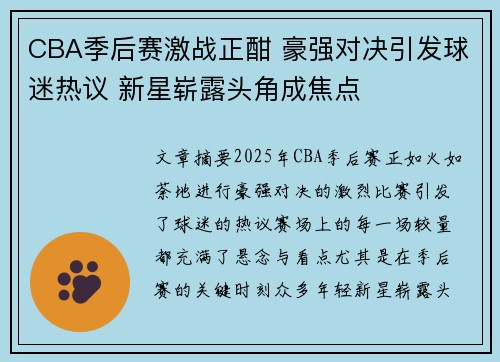 CBA季后赛激战正酣 豪强对决引发球迷热议 新星崭露头角成焦点