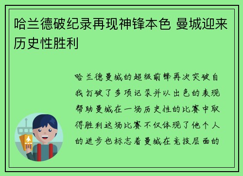 哈兰德破纪录再现神锋本色 曼城迎来历史性胜利