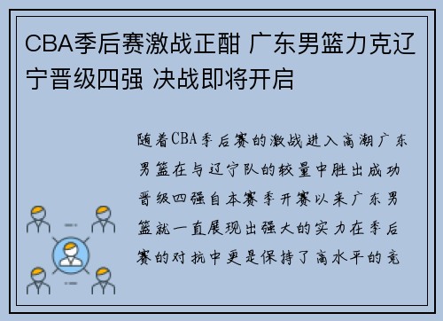 CBA季后赛激战正酣 广东男篮力克辽宁晋级四强 决战即将开启