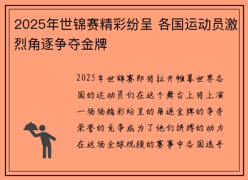 2025年世锦赛精彩纷呈 各国运动员激烈角逐争夺金牌