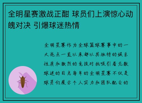 全明星赛激战正酣 球员们上演惊心动魄对决 引爆球迷热情