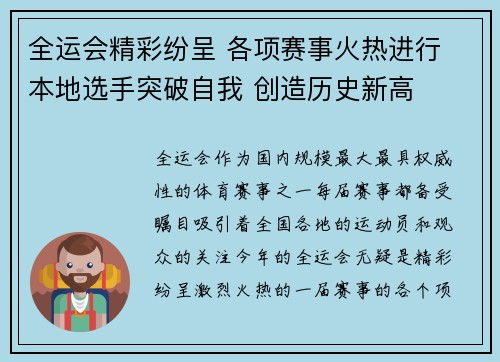 全运会精彩纷呈 各项赛事火热进行 本地选手突破自我 创造历史新高
