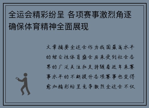 全运会精彩纷呈 各项赛事激烈角逐 确保体育精神全面展现