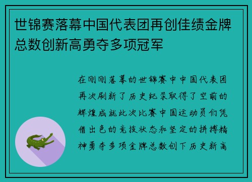 世锦赛落幕中国代表团再创佳绩金牌总数创新高勇夺多项冠军