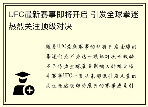 UFC最新赛事即将开启 引发全球拳迷热烈关注顶级对决