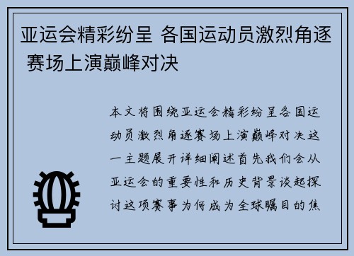 亚运会精彩纷呈 各国运动员激烈角逐 赛场上演巅峰对决