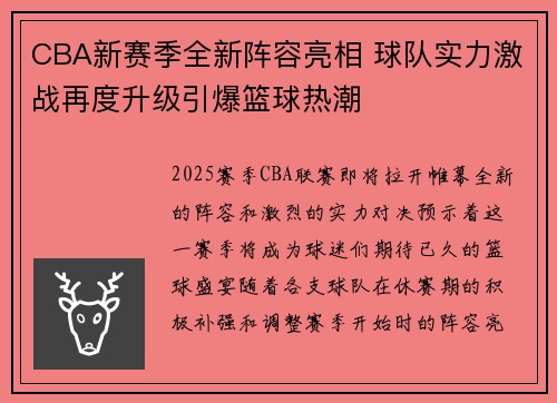 CBA新赛季全新阵容亮相 球队实力激战再度升级引爆篮球热潮