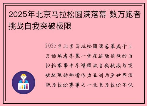 2025年北京马拉松圆满落幕 数万跑者挑战自我突破极限