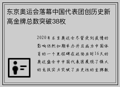 东京奥运会落幕中国代表团创历史新高金牌总数突破38枚