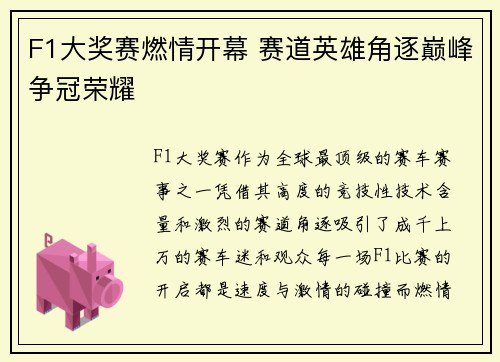 F1大奖赛燃情开幕 赛道英雄角逐巅峰争冠荣耀