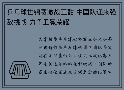 乒乓球世锦赛激战正酣 中国队迎来强敌挑战 力争卫冕荣耀