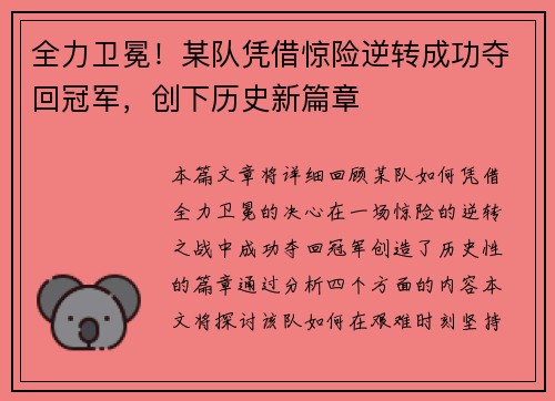 全力卫冕！某队凭借惊险逆转成功夺回冠军，创下历史新篇章