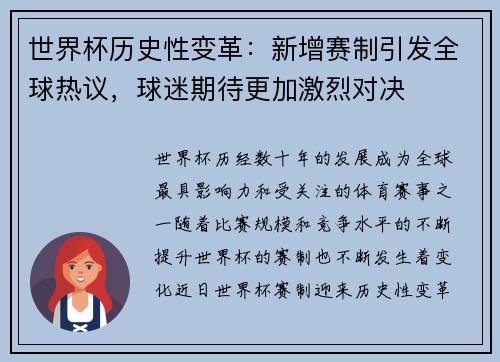 世界杯历史性变革：新增赛制引发全球热议，球迷期待更加激烈对决