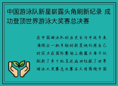 中国游泳队新星崭露头角刷新纪录 成功登顶世界游泳大奖赛总决赛