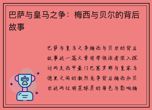 巴萨与皇马之争：梅西与贝尔的背后故事