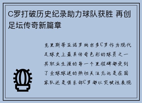 C罗打破历史纪录助力球队获胜 再创足坛传奇新篇章