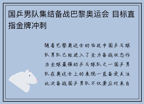 国乒男队集结备战巴黎奥运会 目标直指金牌冲刺