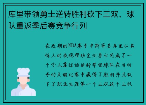 库里带领勇士逆转胜利砍下三双，球队重返季后赛竞争行列