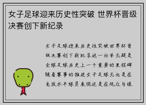 女子足球迎来历史性突破 世界杯晋级决赛创下新纪录