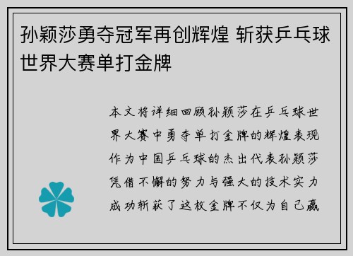 孙颖莎勇夺冠军再创辉煌 斩获乒乓球世界大赛单打金牌