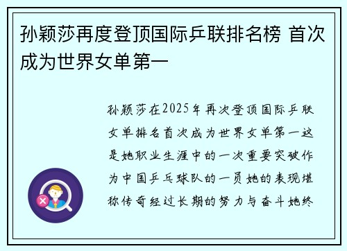 孙颖莎再度登顶国际乒联排名榜 首次成为世界女单第一