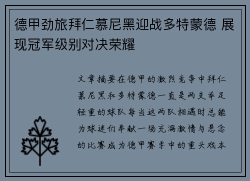 德甲劲旅拜仁慕尼黑迎战多特蒙德 展现冠军级别对决荣耀