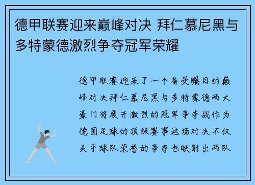 德甲联赛迎来巅峰对决 拜仁慕尼黑与多特蒙德激烈争夺冠军荣耀