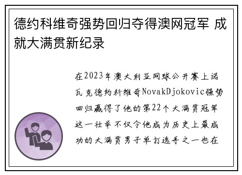 德约科维奇强势回归夺得澳网冠军 成就大满贯新纪录