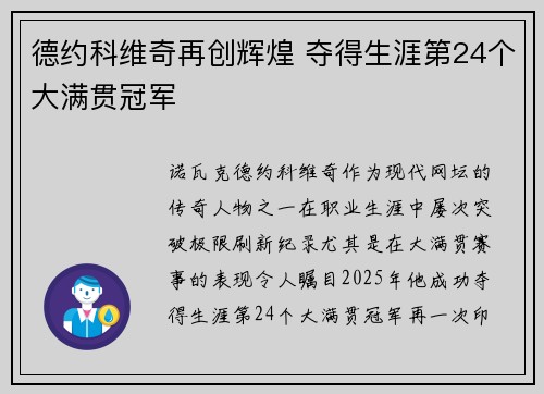 德约科维奇再创辉煌 夺得生涯第24个大满贯冠军