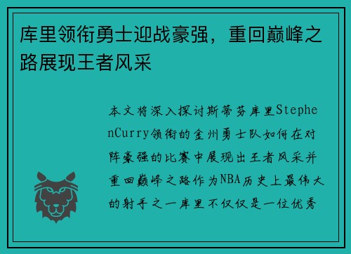 库里领衔勇士迎战豪强，重回巅峰之路展现王者风采