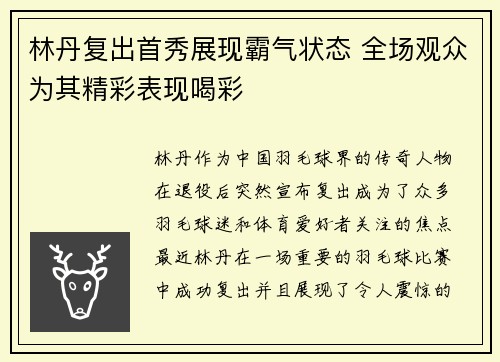 林丹复出首秀展现霸气状态 全场观众为其精彩表现喝彩