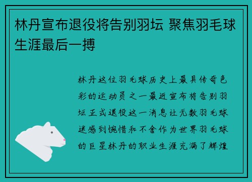 林丹宣布退役将告别羽坛 聚焦羽毛球生涯最后一搏