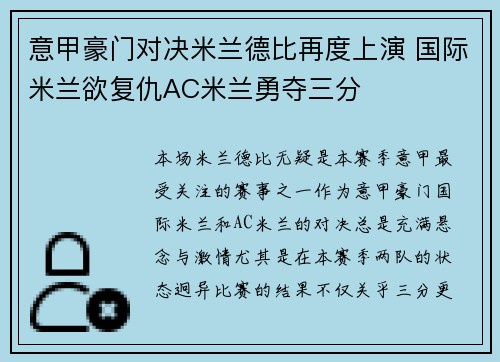 意甲豪门对决米兰德比再度上演 国际米兰欲复仇AC米兰勇夺三分