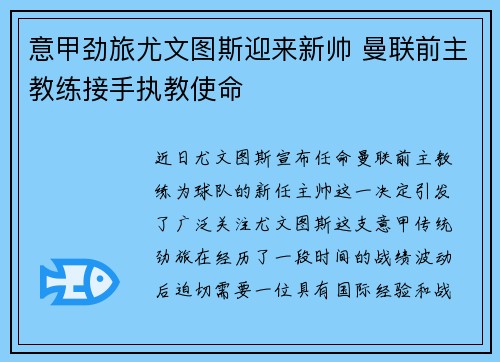 意甲劲旅尤文图斯迎来新帅 曼联前主教练接手执教使命