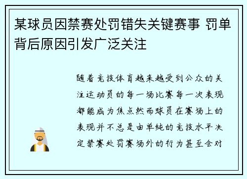 某球员因禁赛处罚错失关键赛事 罚单背后原因引发广泛关注