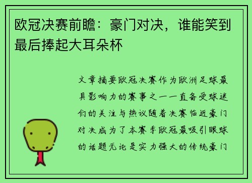 欧冠决赛前瞻：豪门对决，谁能笑到最后捧起大耳朵杯