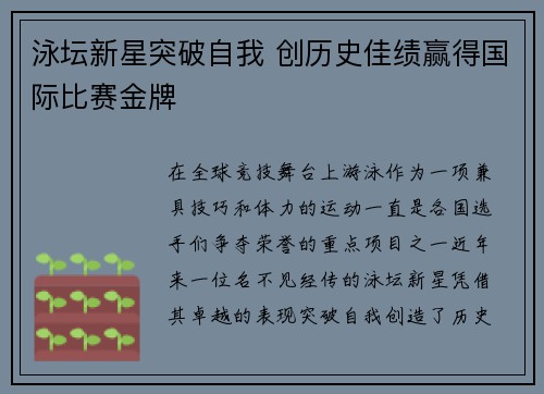 泳坛新星突破自我 创历史佳绩赢得国际比赛金牌