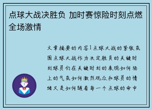 点球大战决胜负 加时赛惊险时刻点燃全场激情