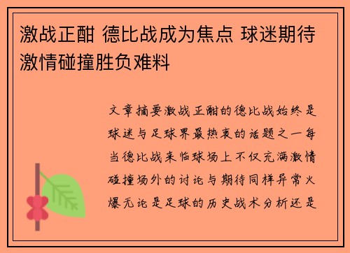 激战正酣 德比战成为焦点 球迷期待激情碰撞胜负难料