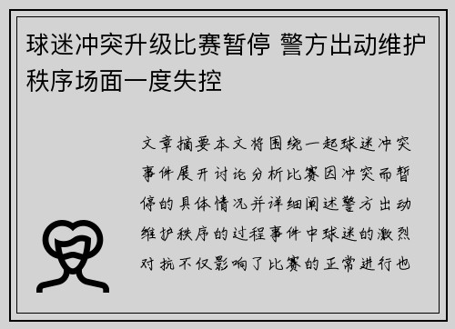 球迷冲突升级比赛暂停 警方出动维护秩序场面一度失控